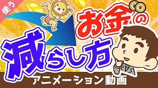 【超おすすめ】印税20億円の作家が語る「お金の減らし方」【書籍紹介】【良いお金の使い方編】：（アニメ動画）第63回