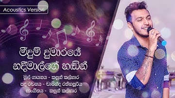මීඳුම් දුමරයේ නදිමාල්ගේ හඬින් l Acoustic l Meedum Dumaraye - Nadeemal Perera