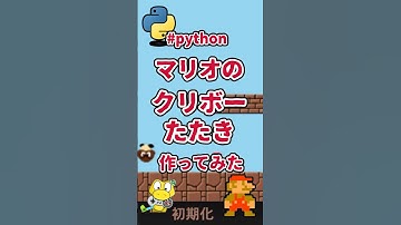 カメの次はクリボーをピョーンってするよ！とはいえ基底クラスに処理をかけば、関数呼び出すだけでいいのだ！#python