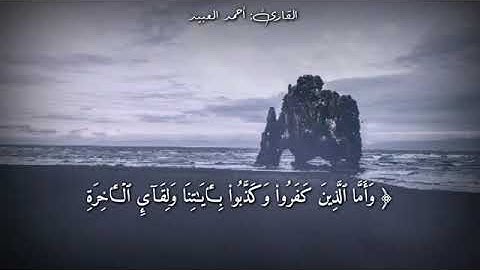 قرآن كريم بصوت القارئ  أحمد العبيد    أجمل حالات واتس اب دينيه    تلاوة خاشعة 🖤