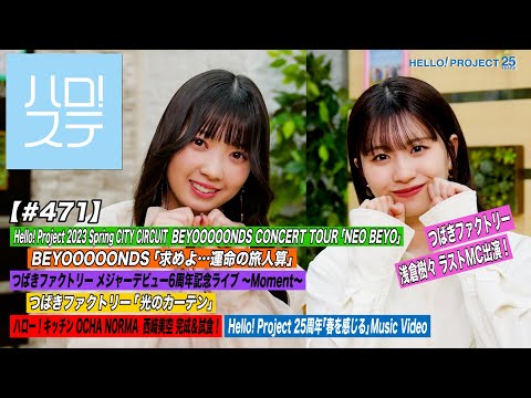 【ハロ！ステ#471】Hello! Project 2023 Spring BEYOOOOONDS「求めよ…運命の旅人算」つばきファクトリー「光のカーテン」ハロー！キッチン MC:山岸理子＆浅倉樹々