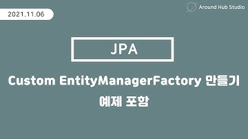 커스텀 EntityManagerFactory 만들기 [ JPA (Java Persistence API) ]