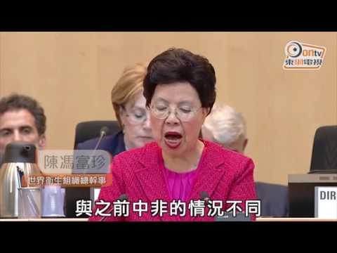陳馮富珍世衞告別演說　承認伊波拉危機犯錯