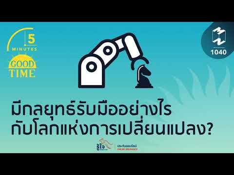 วีดีโอ: กลัวตาย - กลยุทธ์รับมือ