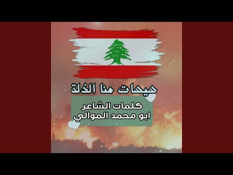 هيهات منا الذلة