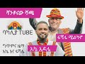 New Ethiopian Wolaita Music Shanto Na Shaca New Ethiopian Wolaita Music Shanto Na Shaca