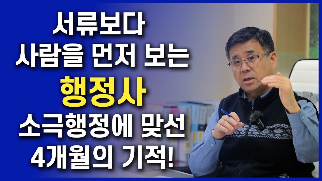 "서류보다 사람을 먼저 보는 행정사, 소극행정에 맞선 4개월의 기적" #대한행정사회 #행정사인사이드 #행정사성공사례 #공익행정사 #행정사미담 #권익구제 #행정사홍보