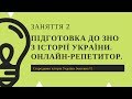 Заняття 2. ЗНО з історії України онлайн репетитор підготовка стародавня історія