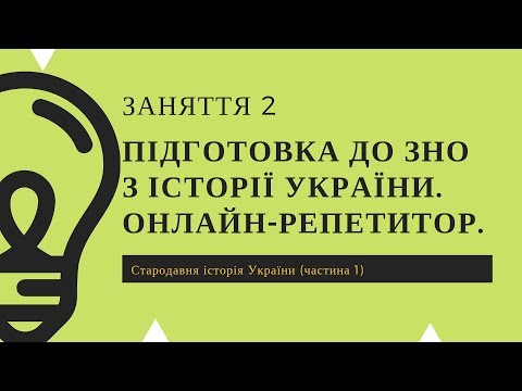 Заняття 2. ЗНО з історії України онлайн репетитор підготовка стародавня історія