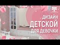 Обзор на дизайн "Принцесса". Детская комната для девочки. Дизайн от Cleveroom.