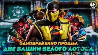 ОДНОВРЕМЕННО ПРОШЕЛ ДВЕ БАШНИ БЕЛОГО ЛОТОСА ЗА ЗОЛОТО БЕЗ СНАРЯЖЕНИЯ Mortal Kombat Mobile