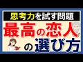 【秘書問題をアレンジ】最高の恋人を選ぶ方法を論理的に考えよ