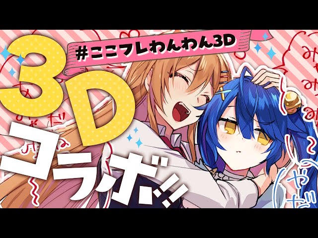 ｟ #ここフレわんわん3D ｠フレンがあそんでくれるって！！ふぅん‥‥（ 天宮こころ/フレン・E・ルスタリオ）のサムネイル