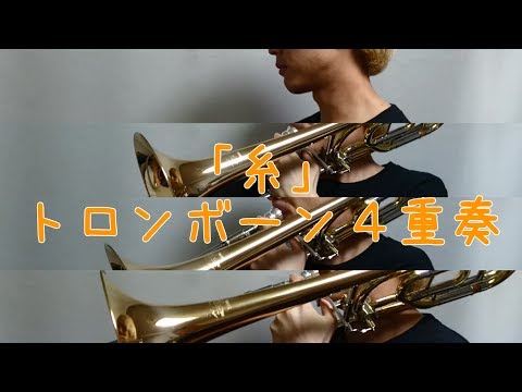 糸」トロンボーン4重奏 - YouTube