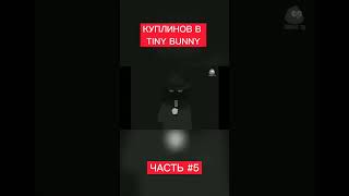 КУПЛИНОВ В TINY BUNNY 5часть . не моё ❌. автор 🔰arthst🔰