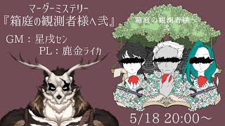 【マーダーミステリー】 箱庭の観測者様へ弐 PL：鹿金ライカ 【Vtuber/星戌セン/#vtuber #マーダーミステリー #箱庭のライカ様へ弐】