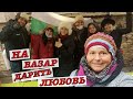 #vlog Жизнь в Болгарии. Фермерски пазар. Обзор продуктов. Благотворительная акция.