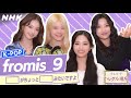 [テレビでハングル講座] fromis_9と学ぼう！「〇〇がちょっと〇〇みたいですよ」