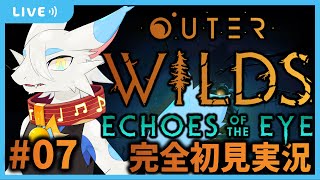 【#outerwilds Echoes of the Eyes】完全初見でアウターワイルズDLC！本編も続編も圧倒的好評！たのしみだー！🐸第七回【新人Vtuber/とのおたま】#ケモノ系vtuber