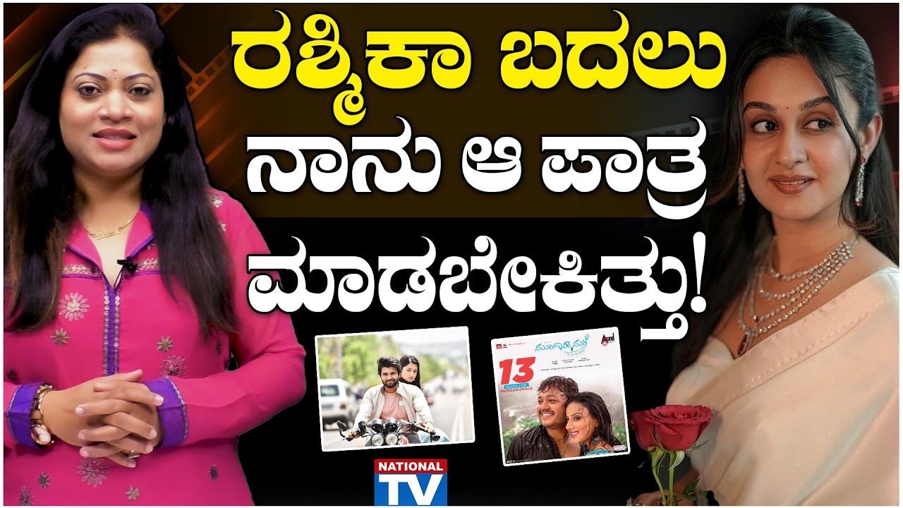 Aishwarya Arjun : ರಶ್ಮಿಕಾ ಬದಲು ನಾನು ಆ ಪಾತ್ರ ಮಾಡಬೇಕಿತ್ತು..! | National TV