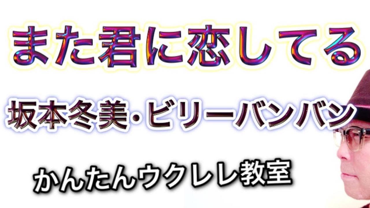 また君に恋してる 坂本冬美 ビリーバンバン ウクレレ 超かんたん版 コード レッスン付 Gazzlele Youtube