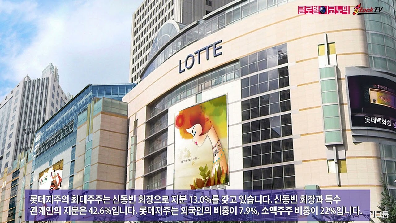 동영상] 롯데지주, 롯데헬스케어 설립에 주가 상승 - 글로벌이코노믹