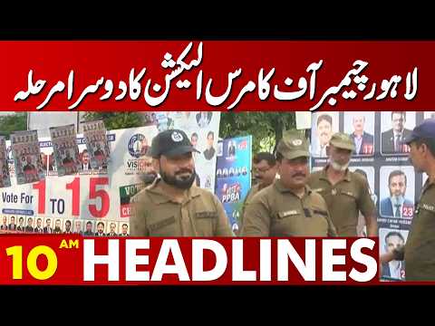 Lahore Chamber of Commerce Elections Enter Second Phase | 10AM Headlines | Lahore News HD