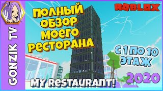 ОБЗОР Моего Ресторана 1 - 10 этаж! Мой Ресторан Роблокс⭐My Restaurant Roblox