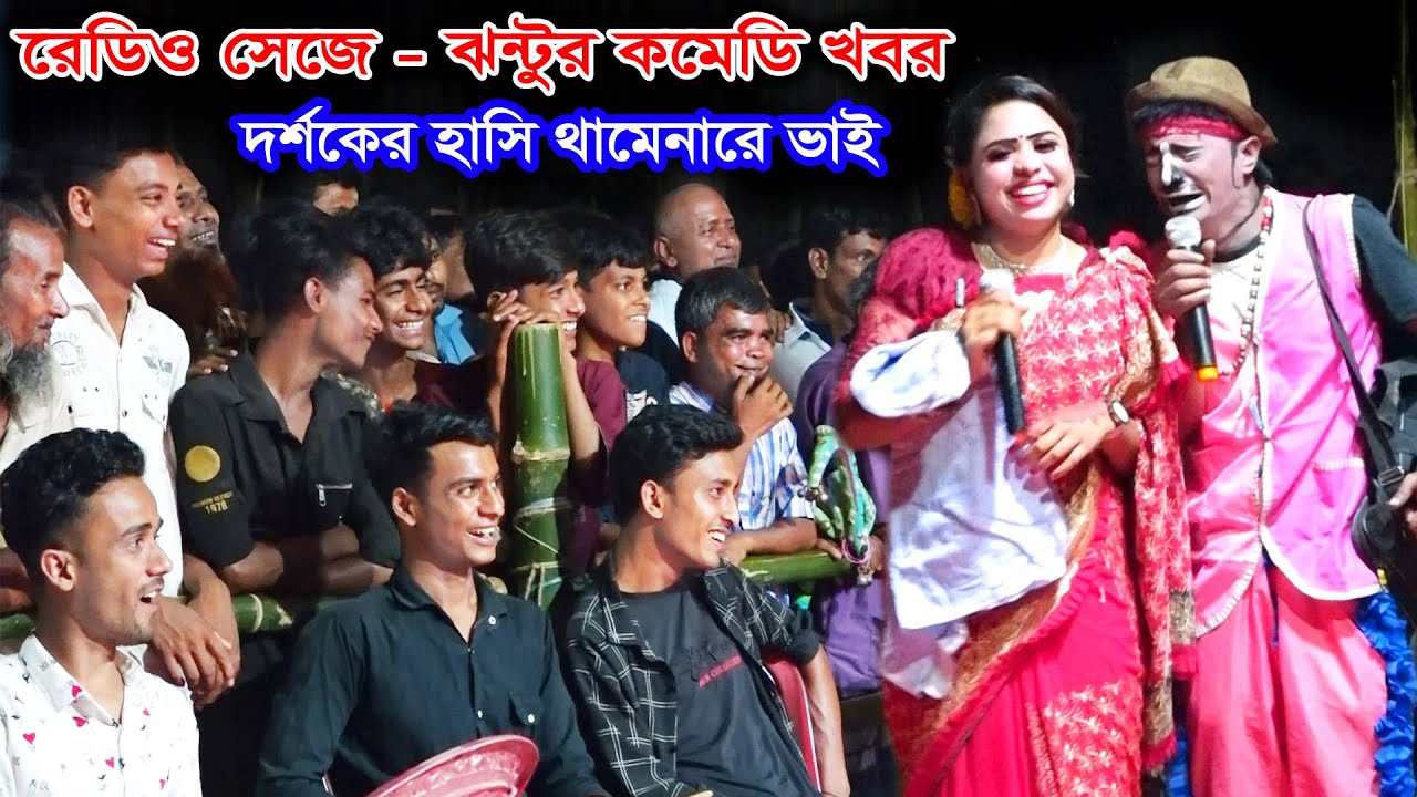 কাংগাল সোহেল ঝন্টু ও আখির নতুন হাসির কৌতুক | কমেডি খবর - দর্শকের হাসি থামেনারে ভাই | Jonto Comedy