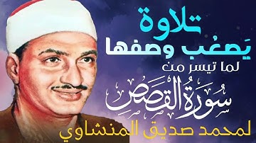 تلاوة لا توصف تخترق القلوب   الشيخ المنشاوي الصوت الباكى لما تيسر من سورة القصص   جودة فائقة 2