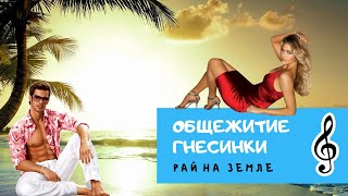 Гнесинка - Любимое общежитие