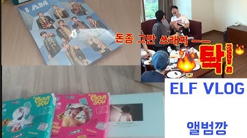 [ELF-VLOG]책 사고 용돈이 남아 돌아서 앨범 5만원치 앨범깡하는 영상 | 슈퍼주니어 | 엘프 | 엘프로그 | 앨범깡 | 덕질 |