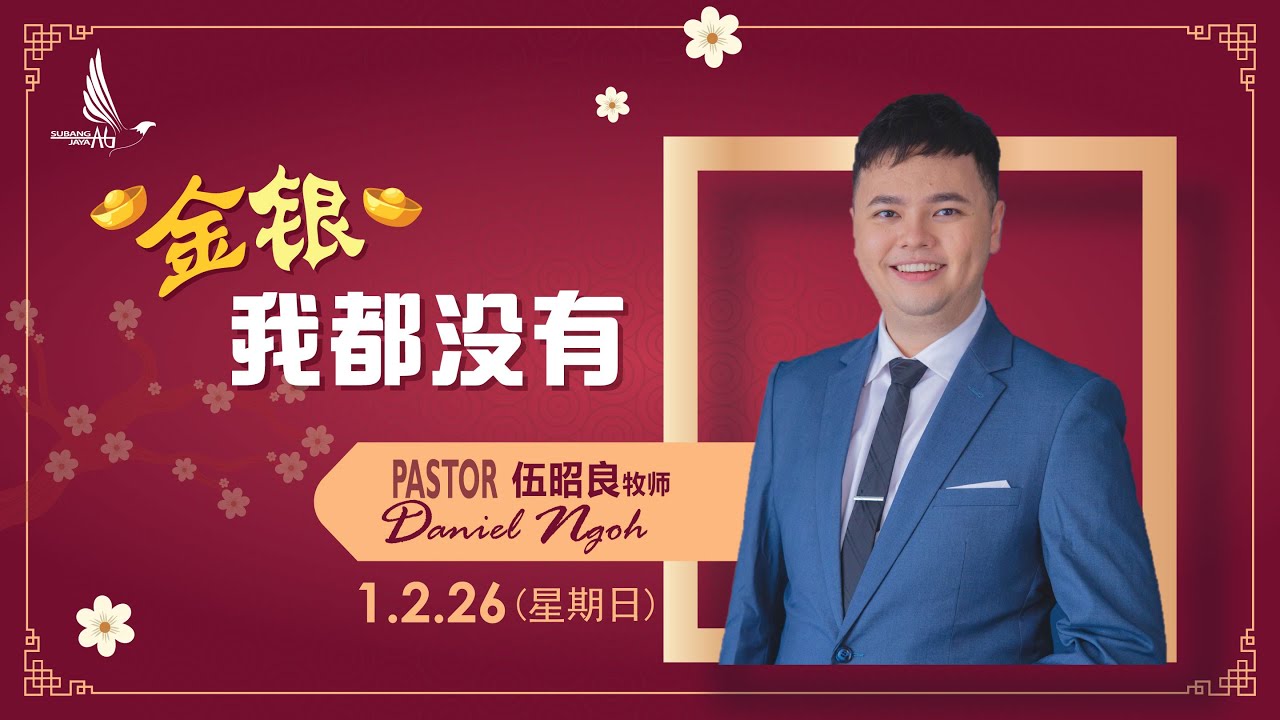 梳邦再也神召会 | 主日信息 | 2026年2月1日 | 金银我都没有 | 伍昭良牧师