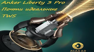 Anker Liberty 3 Pro - почти идеал