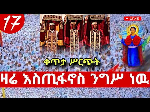 Live ዛሬ ቅዱስ እስጢፋኖስ ንግሥ ነዉ ቀጥታ ከመስቀል አደባባይ እስጢፋኖስ 17 Hosaenatube ሆሳዕናቲዩብ