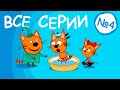 Три Кота | Все серии 4 сезона | Мультфильмы для детей