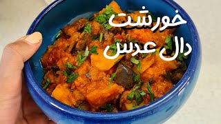 خورشت دال/خورشت دال عدس/خورشت گیاهی/dal/lentil