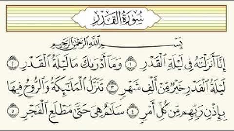 سورة القدر  الشيخ عامر الكاظمي  Surat Al-Qadr Amer Al-Kazemi