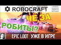 Robocraft РОБИТЫ КОНТЕЙНЕРЫ обзор обновления epic loot