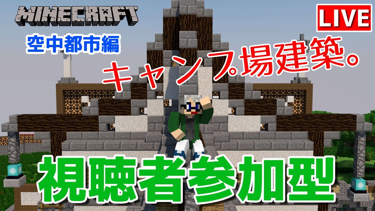 マインクラフト統合版 視聴者参加型で建築センス0が雑談しながらキャンプ場建築 チャンネル登録者限定参加型 Live Minecraft Summary マイクラ動画