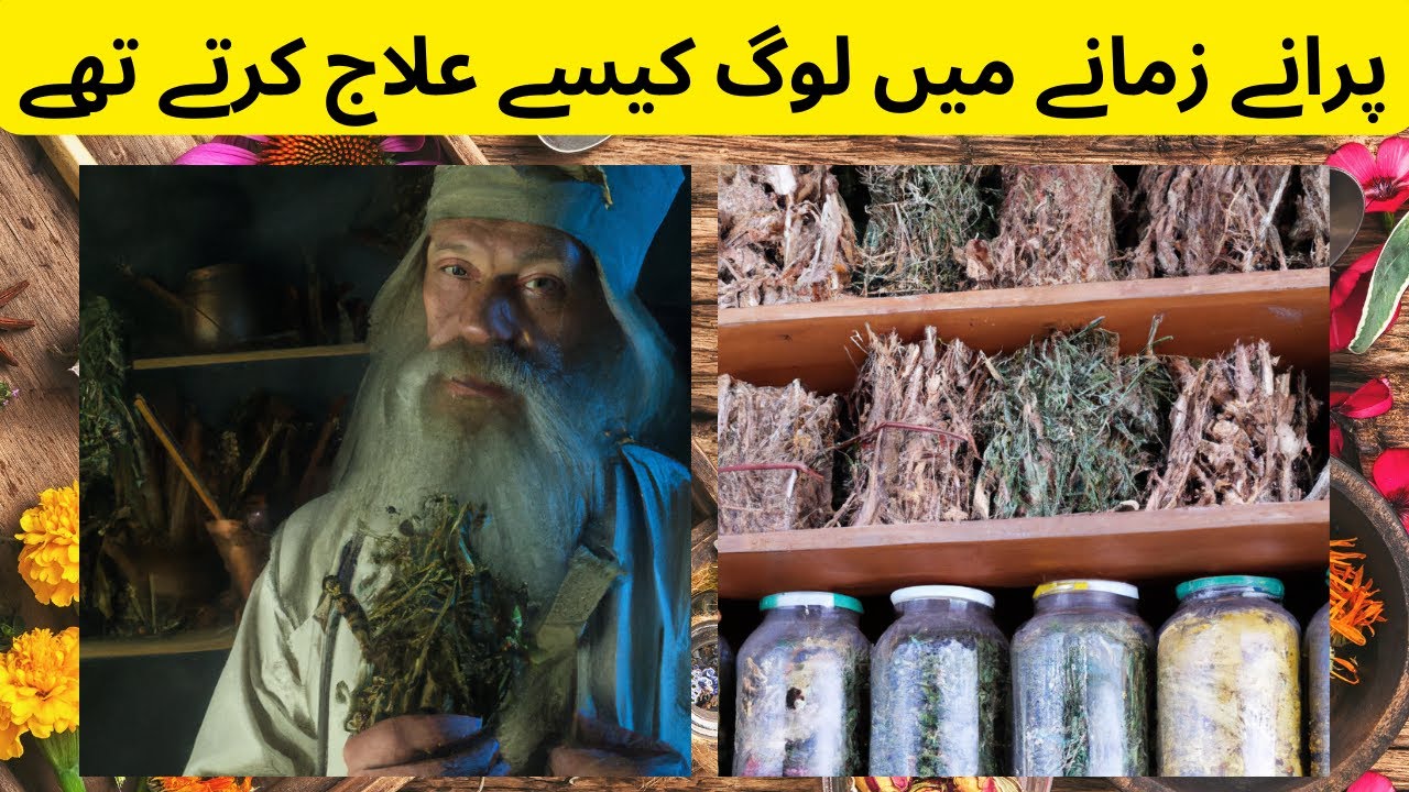 Desi Ilaaj kya hy: Purany zamany me ilaj karny ka kya tareeqa tha