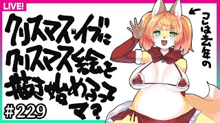 【#229】クリスマスイブは作業をする日だ