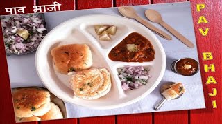 Pav Bhaji street food | Pav Bhaji recipe #Pavbhaji #streetfood #mumbaistreetstylepavbhaji