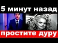 5 минут назад /  Долина шокировала своим поступком, "простите дуру"