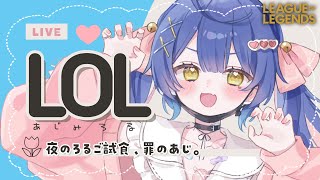 *. LOL┊ろ、る！をやるぞ！ふるぱにな～ったあ！　+.ﾟˊ˗（　天宮こころ w/うるーか、ありさかs、 アルファs、よいちゃん　）League of legends