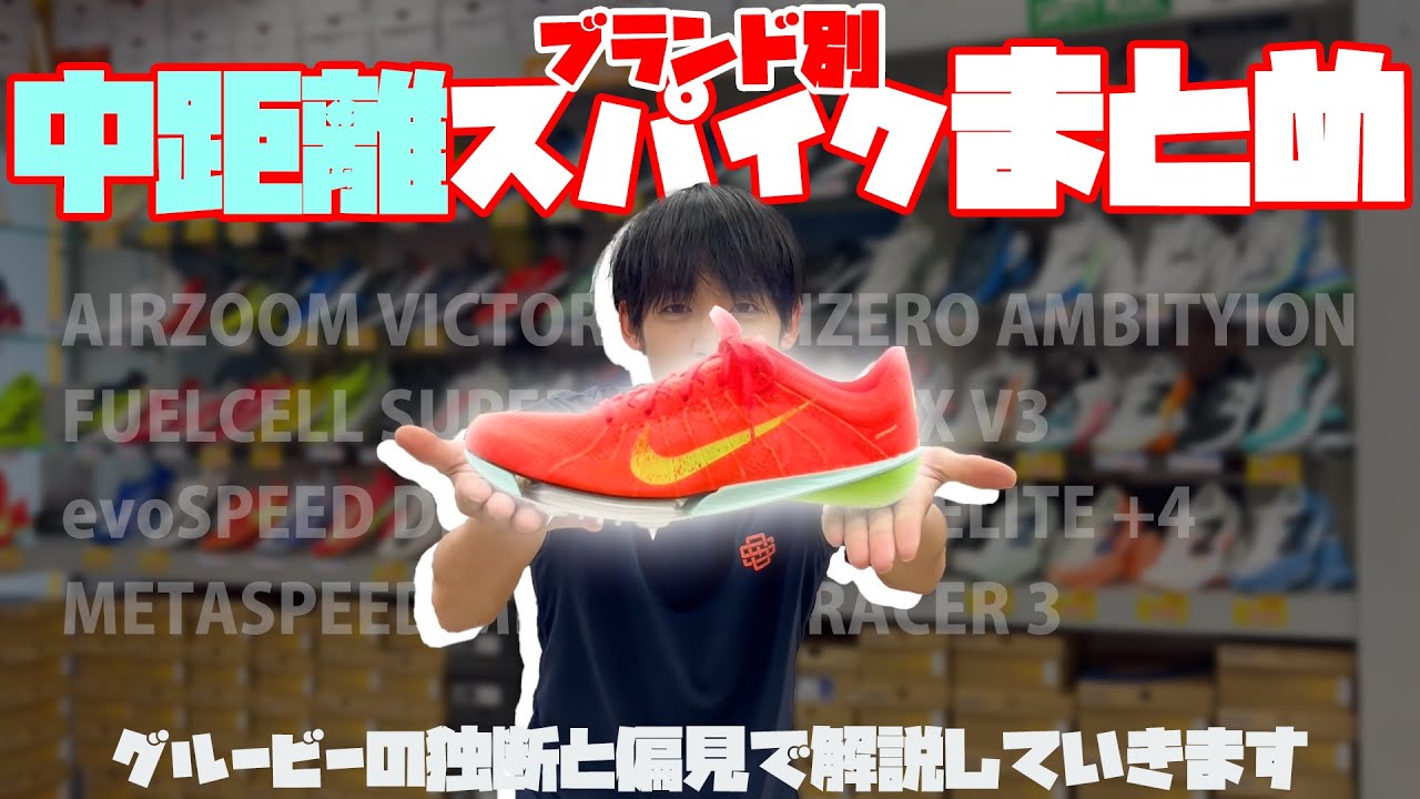 【ブランド別】オススメの中距離スパイクをご紹介！