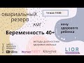 Беременность в возрасте 40+ и преждевременное истощение яичников. День 2: Марафон «Цветущая орхидея»