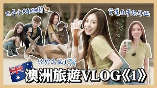 【Hsyan’s Vlog】澳洲Vlog1 與動物零距離接觸我的手怎麼了遇到粉絲幫忙解決困難貨櫃夜市超好逛