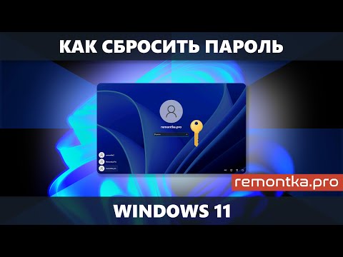 Как сбросить пароль Windows 11 для локальной учетной записи и учетной записи Майкрософт