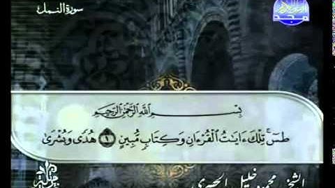 القرآن الكريم بصوت الشيخ محمود الحصري الجزء التاسع عشر